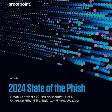「Proofpoint Blog 36回「身代金を払わない結果 日本のランサムウェア感染率減少？ 感染率と身代金支払率 15 ヶ国調査 2024」